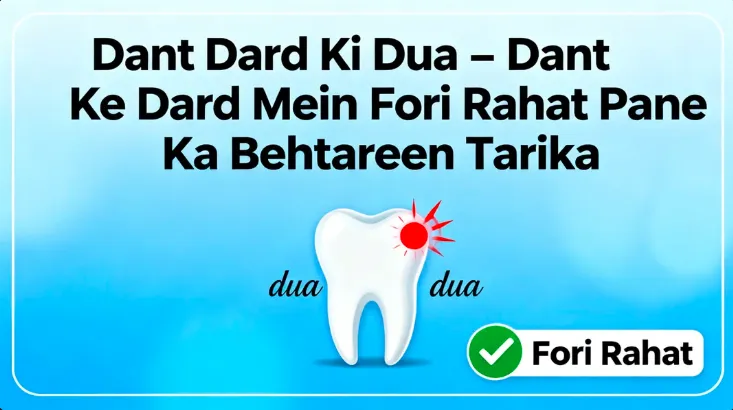Dant Dard Ki Dua – Dant Ke Dard Mein Fori Rahat Pane Ka Behtareen Tarika