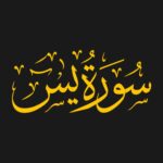 surah yaseen
